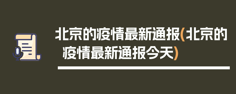 北京的疫情最新通报(北京的疫情最新通报今天)