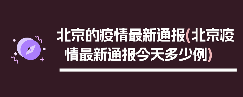 北京的疫情最新通报(北京疫情最新通报今天多少例)