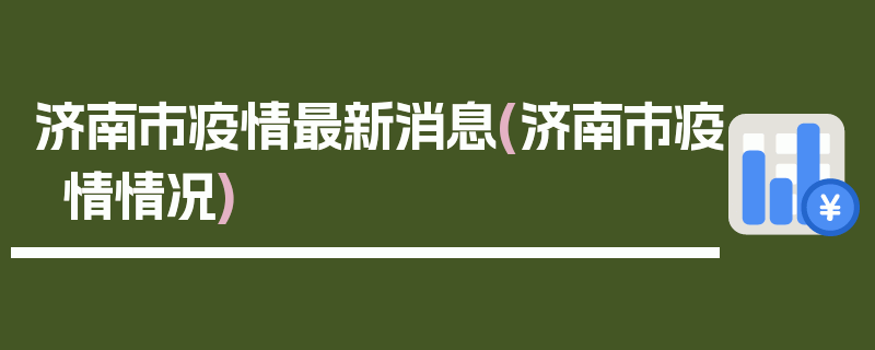 济南市疫情最新消息(济南市疫情情况)