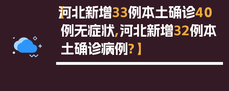【河北新增33例本土确诊40例无症状,河北新增32例本土确诊病例?】