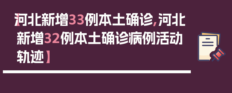 【河北新增33例本土确诊,河北新增32例本土确诊病例活动轨迹】