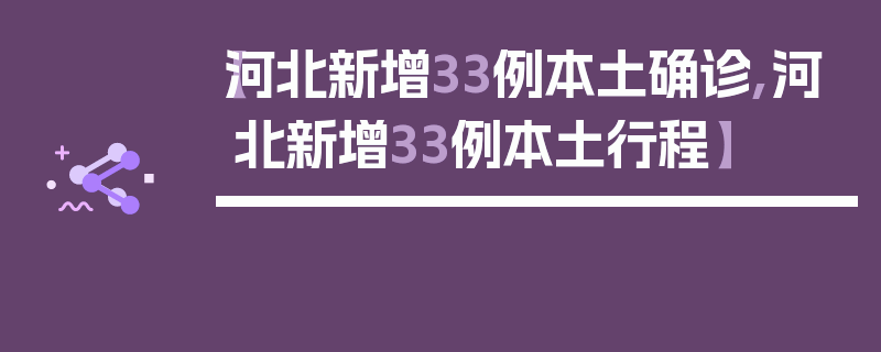 【河北新增33例本土确诊,河北新增33例本土行程】