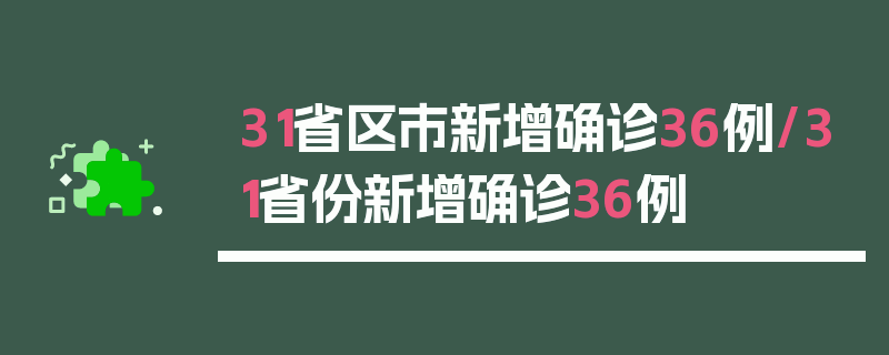 31省区市新增确诊36例/31省份新增确诊36例