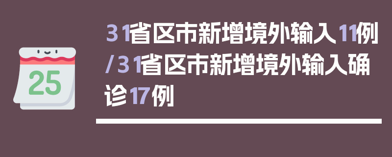 31省区市新增境外输入11例/31省区市新增境外输入确诊17例