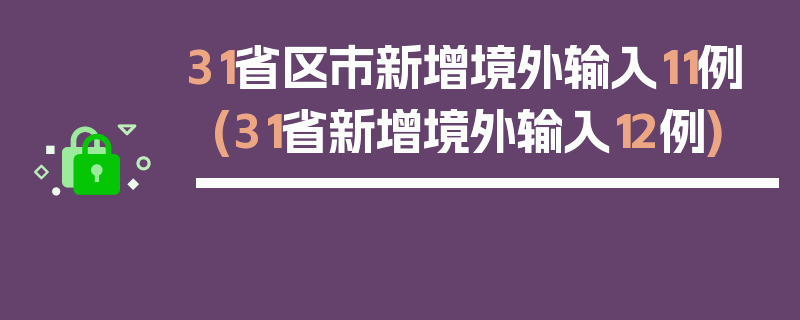 31省区市新增境外输入11例(31省新增境外输入12例)