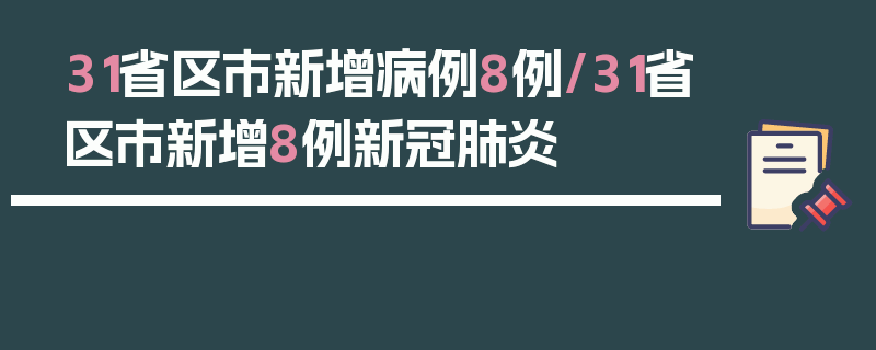 31省区市新增病例8例/31省区市新增8例新冠肺炎