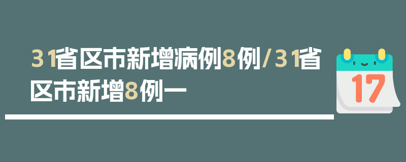 31省区市新增病例8例/31省区市新增8例一