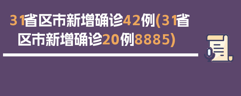 31省区市新增确诊42例(31省区市新增确诊20例8885)