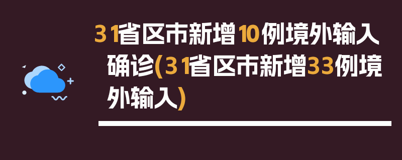 31省区市新增10例境外输入确诊(31省区市新增33例境外输入)