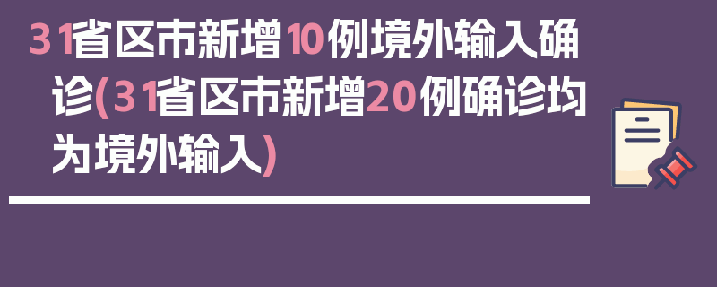 31省区市新增10例境外输入确诊(31省区市新增20例确诊均为境外输入)