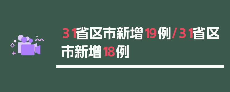 31省区市新增19例/31省区市新增18例