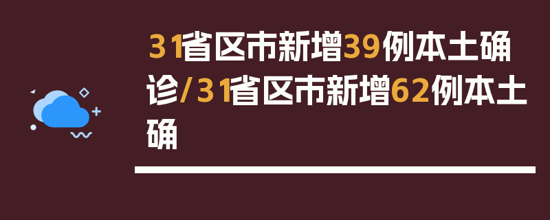 31省区市新增39例本土确诊/31省区市新增62例本土确