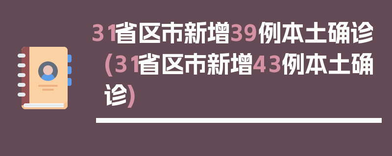 31省区市新增39例本土确诊(31省区市新增43例本土确诊)