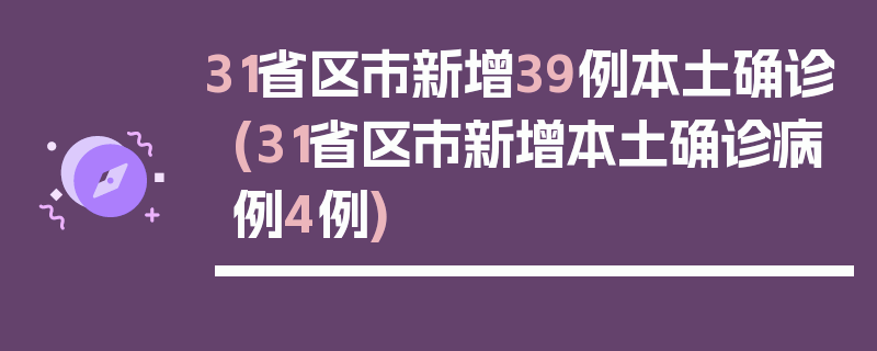 31省区市新增39例本土确诊(31省区市新增本土确诊病例4例)