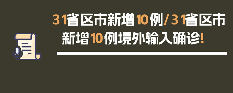 31省区市新增10例/31省区市新增10例境外输入确诊!