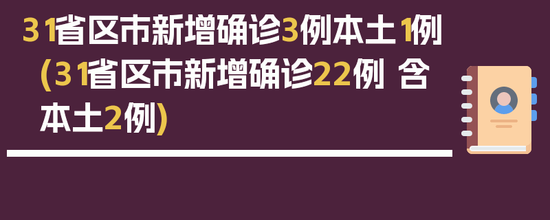 31省区市新增确诊3例本土1例(31省区市新增确诊22例 含本土2例)