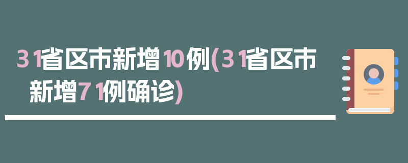 31省区市新增10例(31省区市新增71例确诊)