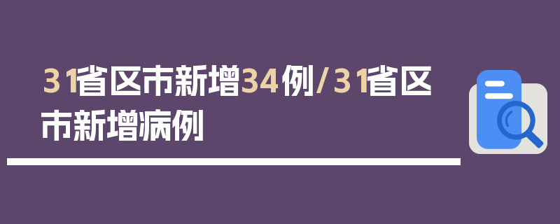 31省区市新增34例/31省区市新增病例