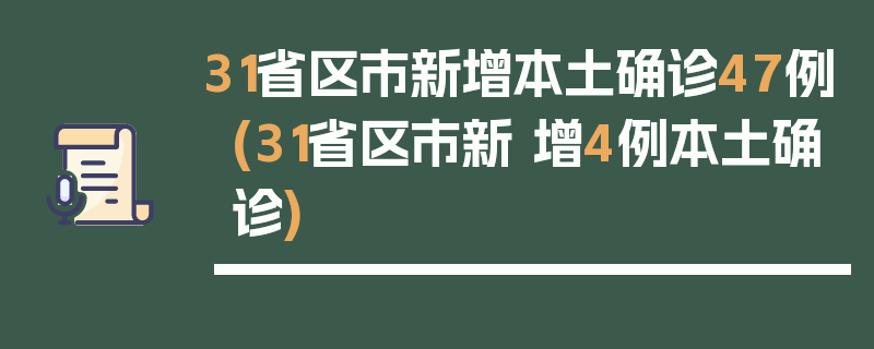 31省区市新增本土确诊47例(31省区市新 增4例本土确诊)