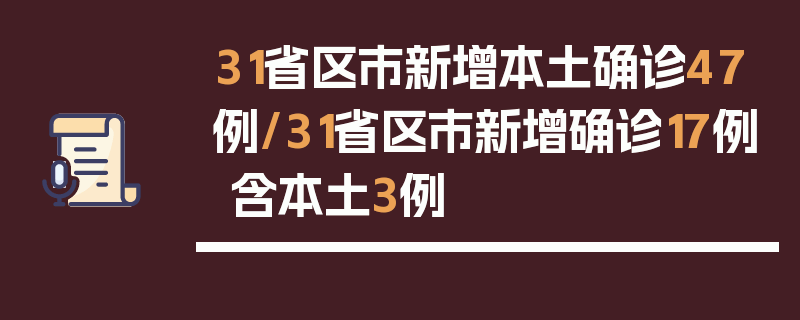 31省区市新增本土确诊47例/31省区市新增确诊17例 含本土3例