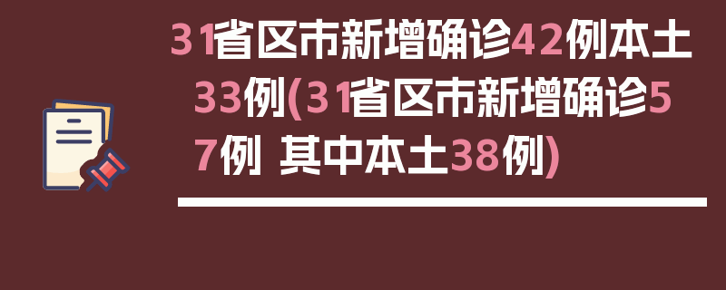31省区市新增确诊42例本土33例(31省区市新增确诊57例 其中本土38例)