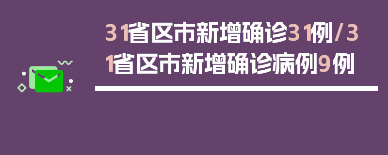 31省区市新增确诊31例/31省区市新增确诊病例9例