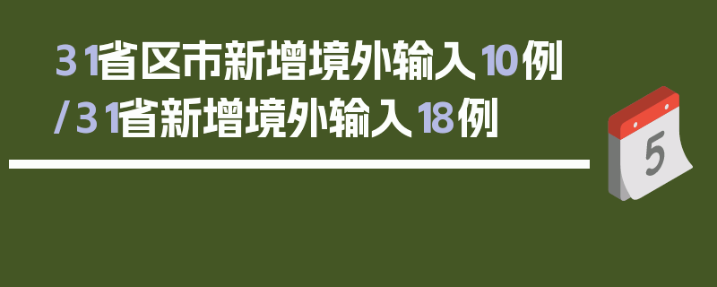 31省区市新增境外输入10例/31省新增境外输入18例