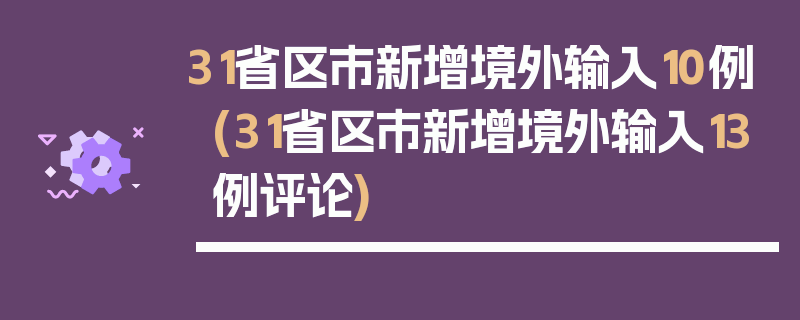 31省区市新增境外输入10例(31省区市新增境外输入13例评论)