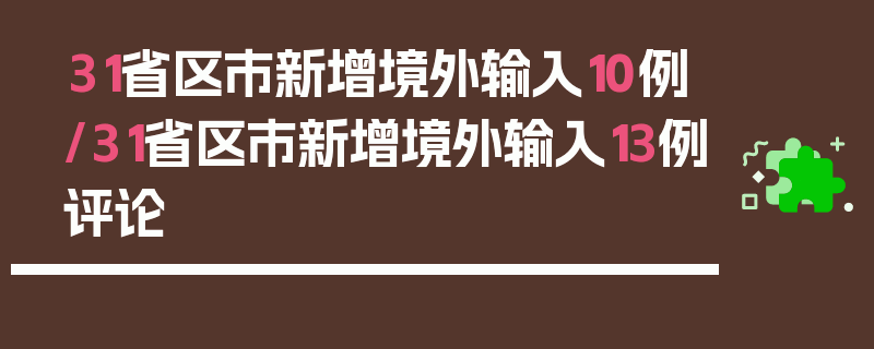 31省区市新增境外输入10例/31省区市新增境外输入13例评论