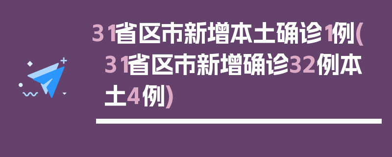 31省区市新增本土确诊1例(31省区市新增确诊32例本土4例)