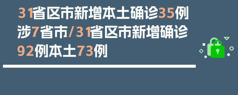 31省区市新增本土确诊35例涉7省市/31省区市新增确诊92例本土73例