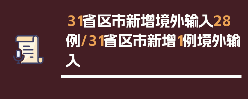 31省区市新增境外输入28例/31省区市新增1例境外输入