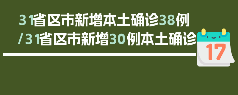 31省区市新增本土确诊38例/31省区市新增30例本土确诊