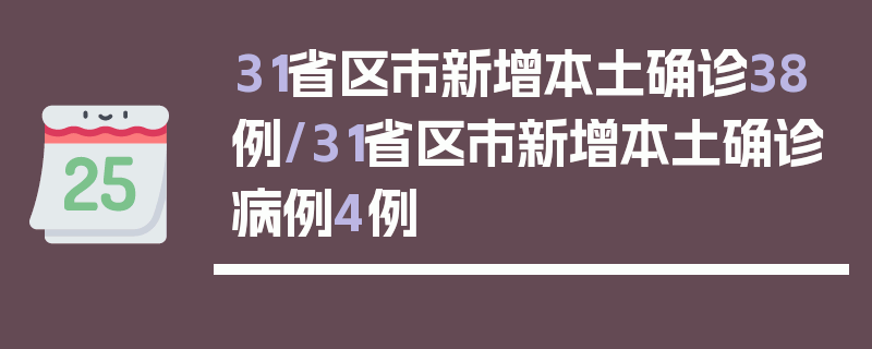 31省区市新增本土确诊38例/31省区市新增本土确诊病例4例