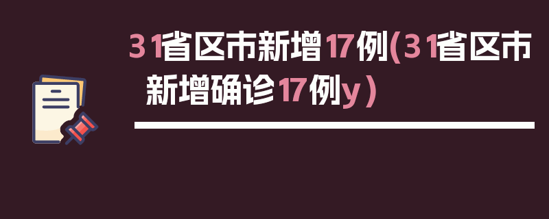 31省区市新增17例(31省区市新增确诊17例y)