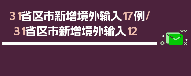 31省区市新增境外输入17例/31省区市新增境外输入12