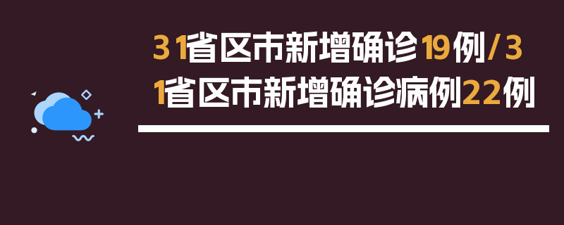 31省区市新增确诊19例/31省区市新增确诊病例22例