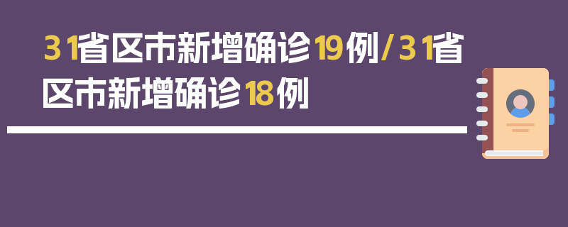 31省区市新增确诊19例/31省区市新增确诊18例
