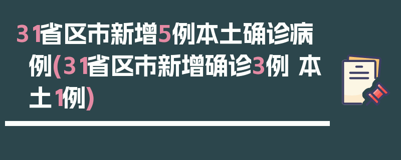 31省区市新增5例本土确诊病例(31省区市新增确诊3例 本土1例)