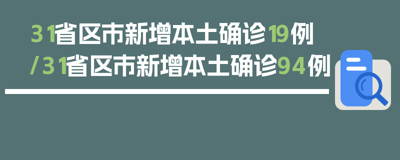 31省区市新增本土确诊19例/31省区市新增本土确诊94例