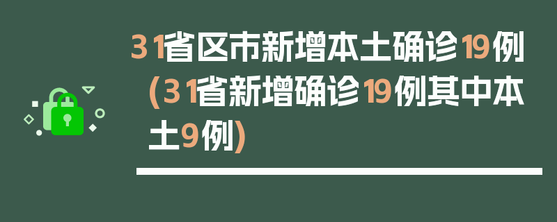 31省区市新增本土确诊19例(31省新增确诊19例其中本土9例)