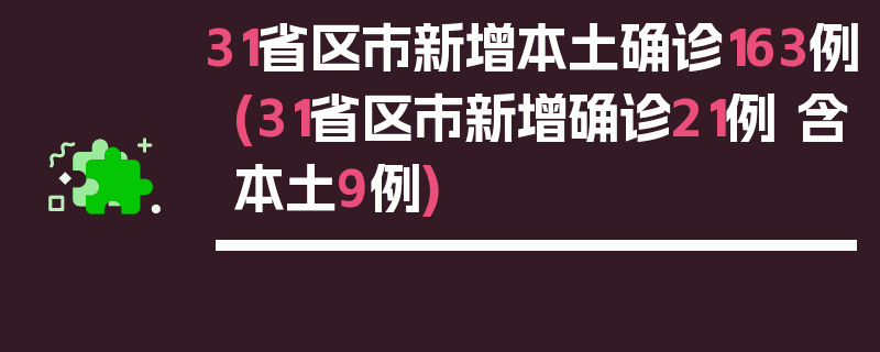31省区市新增本土确诊163例(31省区市新增确诊21例 含本土9例)
