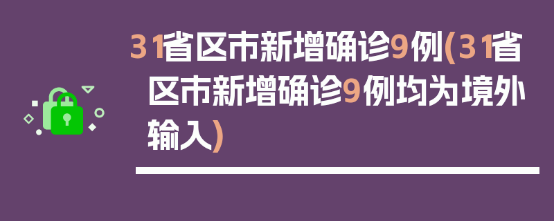 31省区市新增确诊9例(31省区市新增确诊9例均为境外输入)