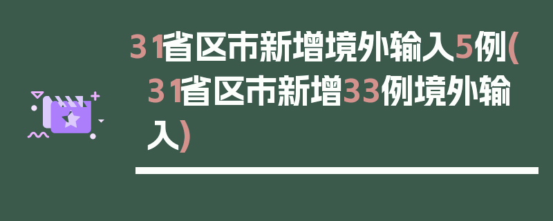 31省区市新增境外输入5例(31省区市新增33例境外输入)