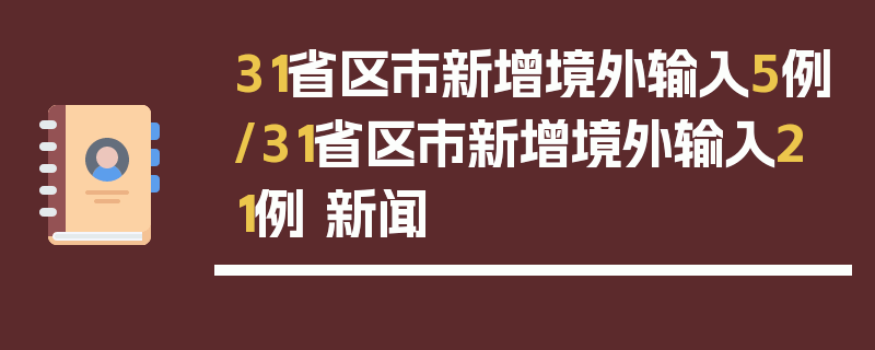 31省区市新增境外输入5例/31省区市新增境外输入21例 新闻