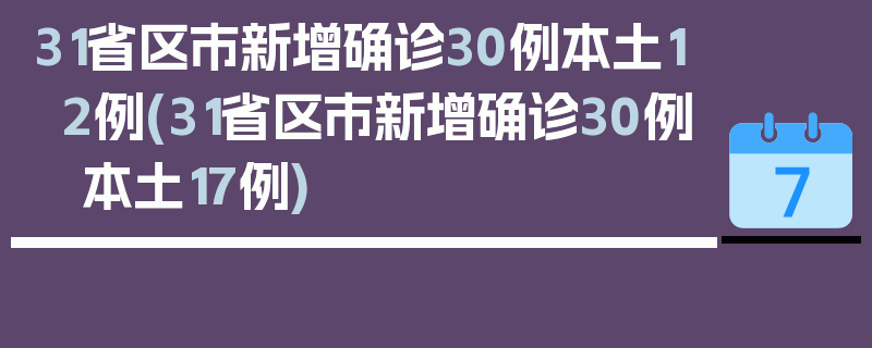31省区市新增确诊30例本土12例(31省区市新增确诊30例 本土17例)