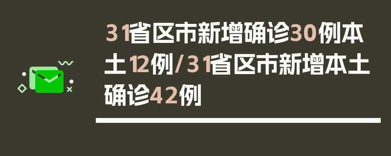 31省区市新增确诊30例本土12例/31省区市新增本土确诊42例