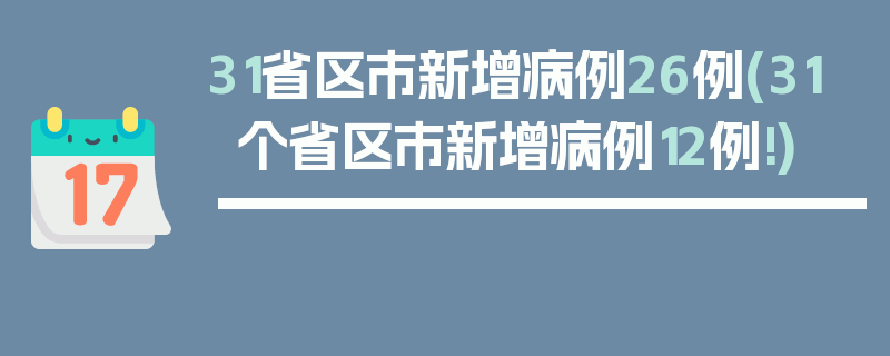 31省区市新增病例26例(31个省区市新增病例12例!)