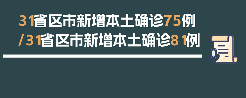 31省区市新增本土确诊75例/31省区市新增本土确诊81例