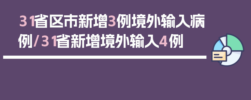 31省区市新增3例境外输入病例/31省新增境外输入4例